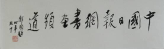 国内众艺术家、美术理论家为《中国日报书画艺术频道》上线贺词（一）