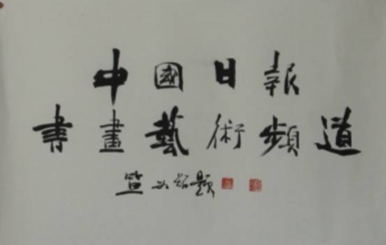国内众艺术家、美术理论家为《中国日报书画艺术频道》上线贺词（一）