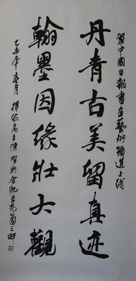 国内众艺术家、美术理论家为《中国日报书画艺术频道》上线贺词（一）