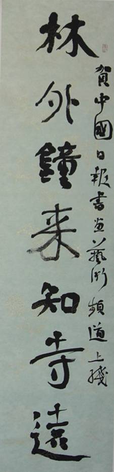 国内众艺术家、美术理论家为《中国日报书画艺术频道》上线贺词（一）