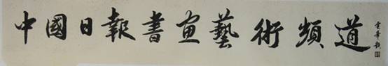 率真苍秀 质朴舒逸