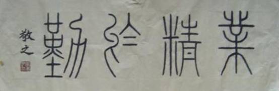 率真苍秀 质朴舒逸