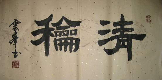 率真苍秀 质朴舒逸