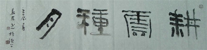 记墨海求索的追梦人靳嘉安先生（图）