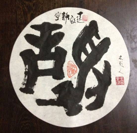 泉州书画艺术家王木泉（图）