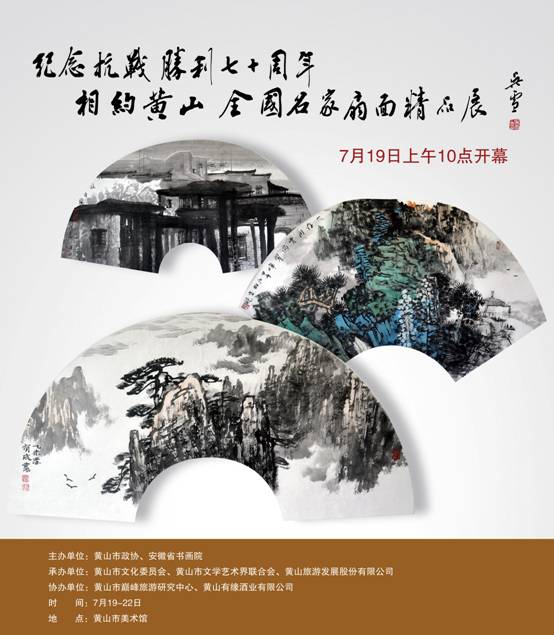 《相约黄山》纪念抗战70周年扇面精品展