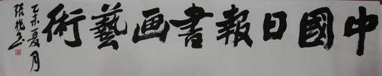 国内众艺术家、美术理论家为《中国日报网书画艺术频道）上线贺赠作品（二）