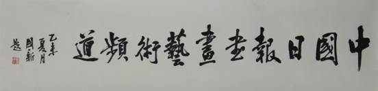 国内众艺术家、美术理论家为《中国日报网书画艺术频道）上线贺赠作品（二）