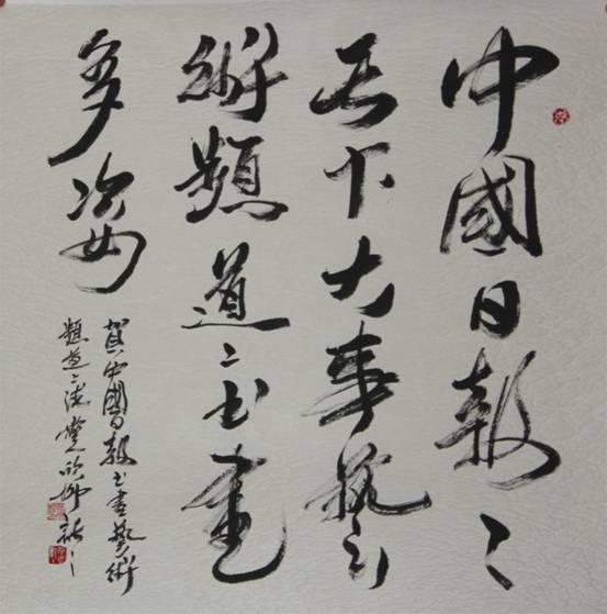 国内众艺术家、美术理论家为《中国日报网书画艺术频道）上线贺赠作品（二）