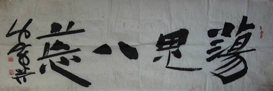 国内众书法家、美术家为《中国日报网书画艺术》贺赠作品（三）