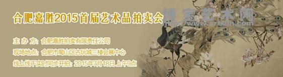 合肥嘉胜2015首届艺术品拍卖会将在联拍在线实时同步开拍