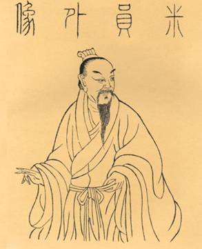 目击道存•米芾
