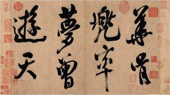 目击道存•米芾