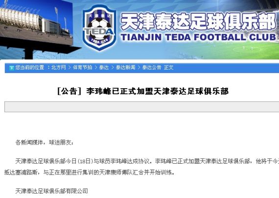 天津泰达官方正式宣布前国足队长李玮锋加盟