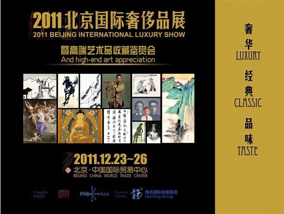 2011北京国际奢侈品展