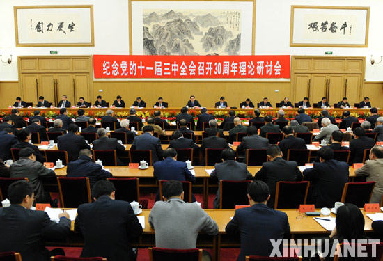 纪念党的十一届三中全会召开三十周年理论研讨会举行