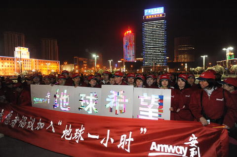 安利积极参与“地球一小时”活动