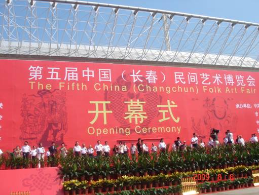第五届中国（长春）民间艺术博览会盛大开幕