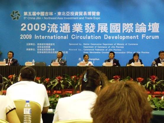 2009流通业发展国际论坛在长春召开
