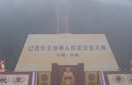 已丑年全球华人省亲祭祖大会在宝鸡炎帝陵举行